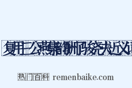 复用三公燕集韵酬了骏尧夫近义词是什么意思的图片